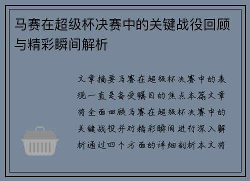 马赛在超级杯决赛中的关键战役回顾与精彩瞬间解析