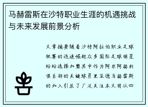 马赫雷斯在沙特职业生涯的机遇挑战与未来发展前景分析 马赫雷斯在沙特职业生涯的机遇挑战与未来发展前景分析