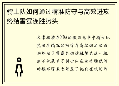 骑士队如何通过精准防守与高效进攻终结雷霆连胜势头 骑士队如何通过精准防守与高效进攻终结雷霆连胜势头