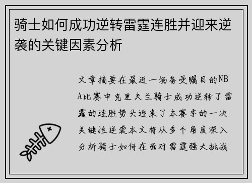 骑士如何成功逆转雷霆连胜并迎来逆袭的关键因素分析 骑士如何成功逆转雷霆连胜并迎来逆袭的关键因素分析