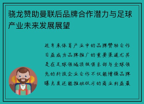 骁龙赞助曼联后品牌合作潜力与足球产业未来发展展望