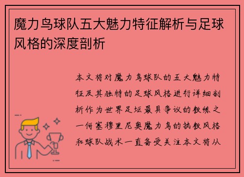 魔力鸟球队五大魅力特征解析与足球风格的深度剖析