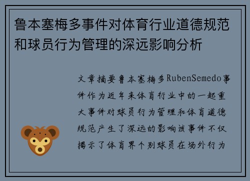 鲁本塞梅多事件对体育行业道德规范和球员行为管理的深远影响分析