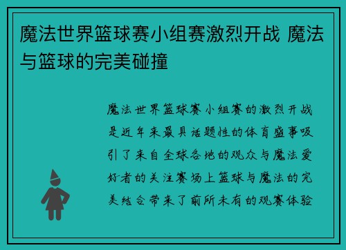 魔法世界篮球赛小组赛激烈开战 魔法与篮球的完美碰撞