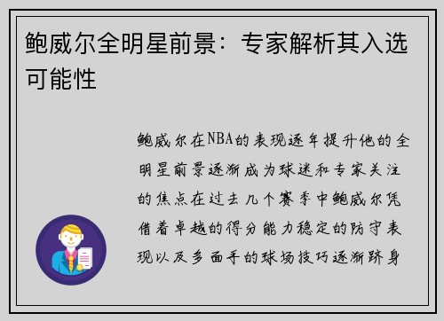 鲍威尔全明星前景:专家解析其入选可能性 鲍威尔全明星前景:专家解析其入选可能性