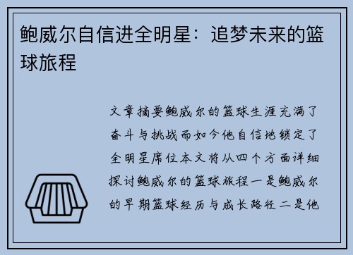 鲍威尔自信进全明星:追梦未来的篮球旅程 鲍威尔自信进全明星:追梦未来的篮球旅程
