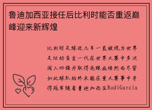 鲁迪加西亚接任后比利时能否重返巅峰迎来新辉煌 鲁迪加西亚接任后比利时能否重返巅峰迎来新辉煌
