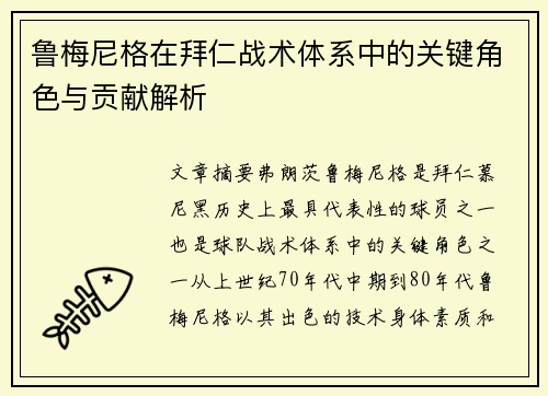 鲁梅尼格在拜仁战术体系中的关键角色与贡献解析 鲁梅尼格在拜仁战术体系中的关键角色与贡献解析