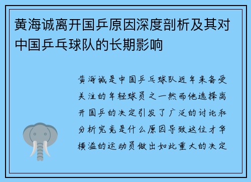 黄海诚离开国乒原因深度剖析及其对中国乒乓球队的长期影响