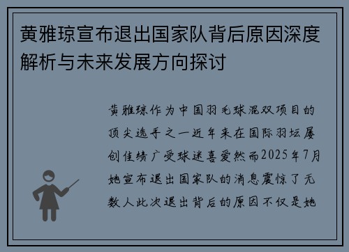 黄雅琼宣布退出国家队背后原因深度解析与未来发展方向探讨
