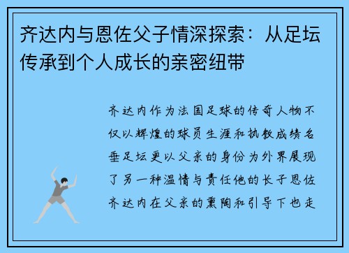 齐达内与恩佐父子情深探索：从足坛传承到个人成长的亲密纽带