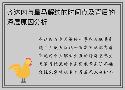 齐达内与皇马解约的时间点及背后的深层原因分析 齐达内与皇马解约的时间点及背后的深层原因分析
