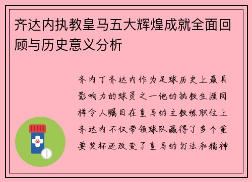 齐达内执教皇马五大辉煌成就全面回顾与历史意义分析 齐达内执教皇马五大辉煌成就全面回顾与历史意义分析