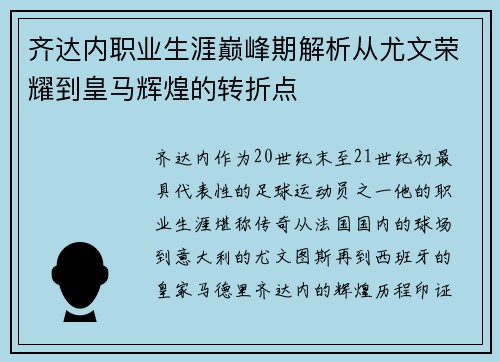 齐达内职业生涯巅峰期解析从尤文荣耀到皇马辉煌的转折点 齐达内职业生涯巅峰期解析从尤文荣耀到皇马辉煌的转折点