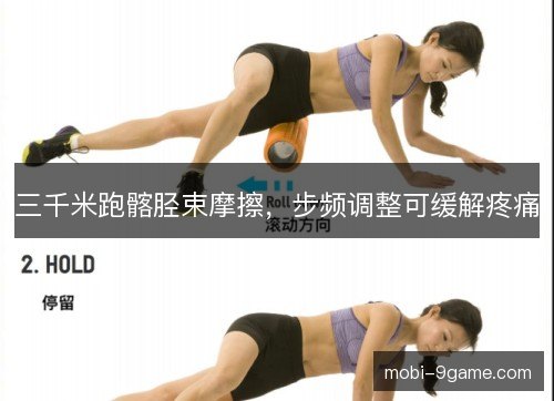 三千米跑髂胫束摩擦，步频调整可缓解疼痛