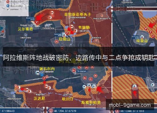 阿拉维斯阵地战破密防，边路传中与二点争抢成钥匙