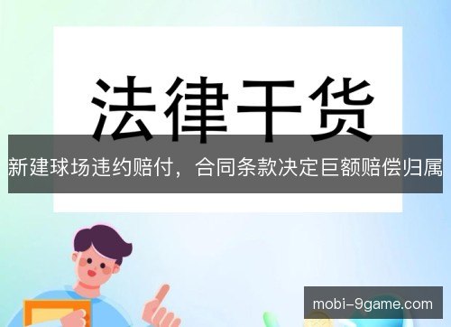新建球场违约赔付,合同条款决定巨额赔偿归属 新建球场违约赔付,合同条款决定巨额赔偿归属