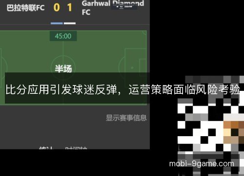比分应用引发球迷反弹，运营策略面临风险考验